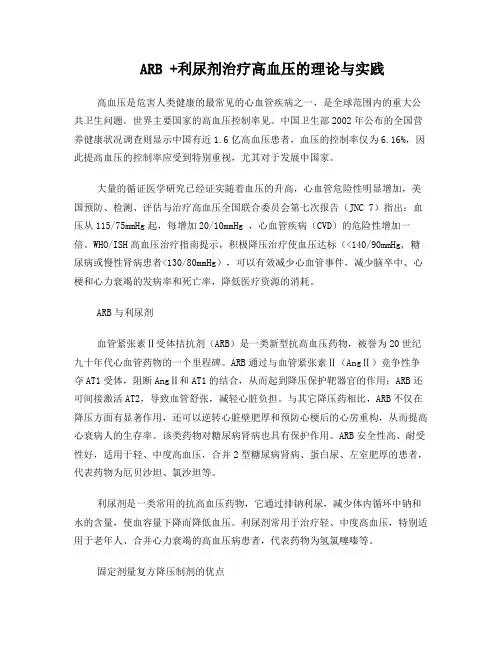 ARB利尿剂—固定剂量复方降压制剂治疗高血压的理论与实践