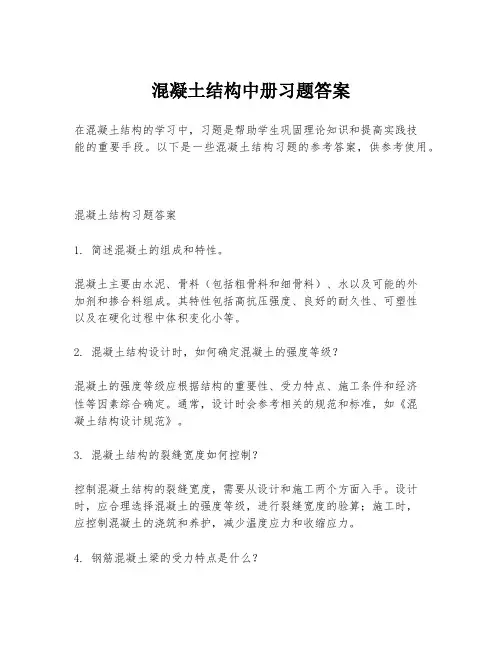 混凝土结构中册习题答案