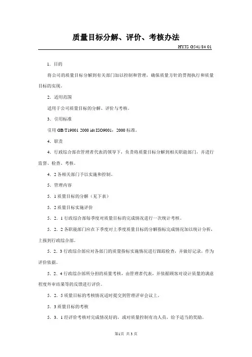 01质量目标分解、评价、考核办法