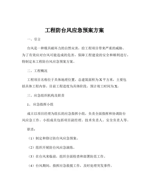 工程防台风应急预案方案
