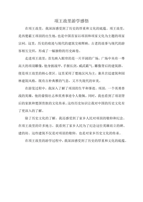 项王故里游学感悟