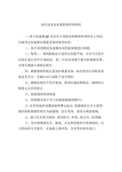 放疗技术室质量控制管理制度