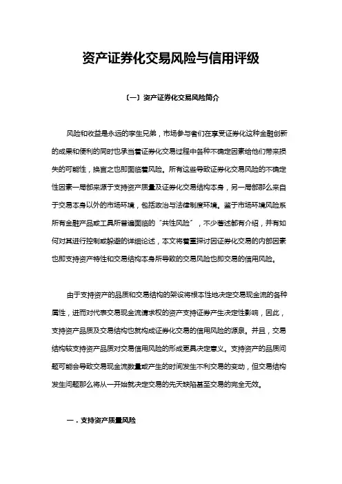 资产证券化交易风险与信用评级(共17页)