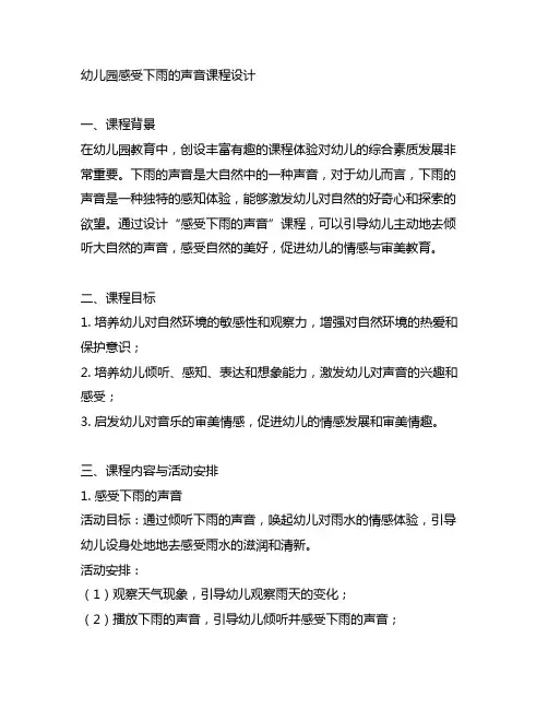 幼儿园感受下雨的声音课程设计 幼儿园感受教案