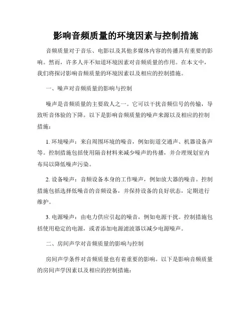 影响音频质量的环境因素与控制措施