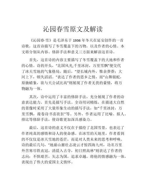 沁园春雪原文及解读