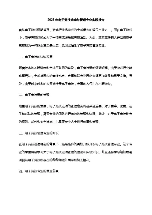 2023年电子竞技运动与管理专业实践报告