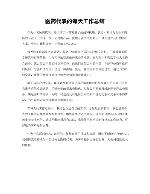 医药代表的每天工作总结