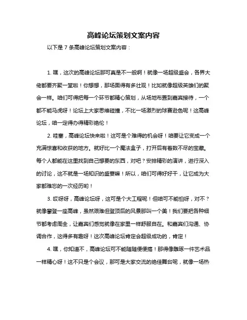 高峰论坛策划文案内容