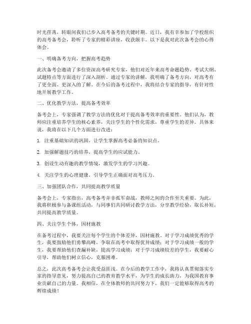 教师高考备考会心得体会