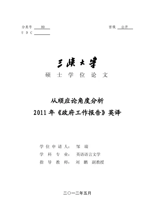 从顺应论角度分析2011年《政府工作报告》英译