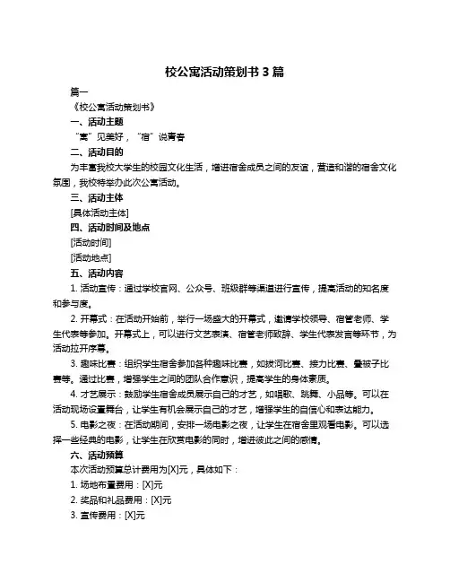 校公寓活动策划书3篇