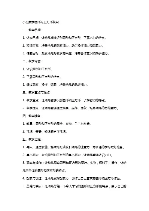 小班数学圆形与正方形教案