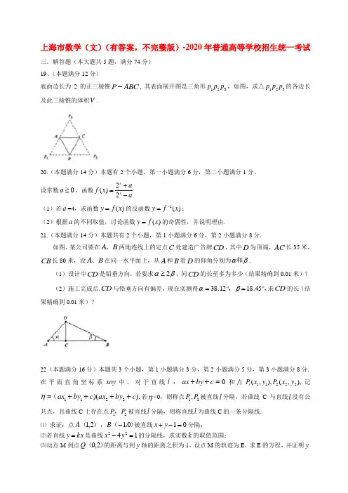 2020年普通高等学校招生全国统一考试数学文试题(上海卷,含答案,不完整版)