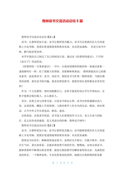教师读书交流活动总结5篇