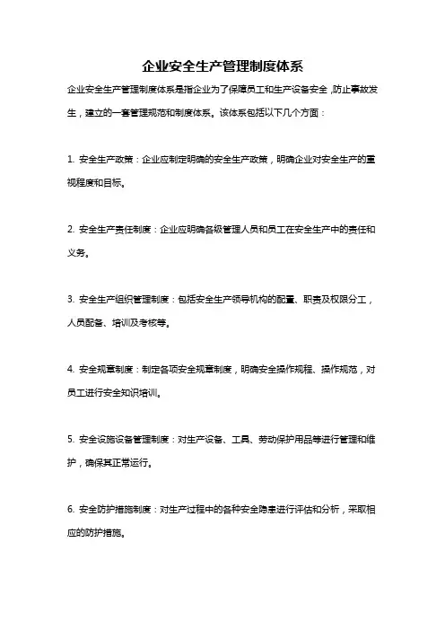 企业安全生产管理制度体系