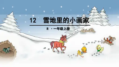 部编人教版小学一年级语文上册《 雪地里的小画家》优质课件