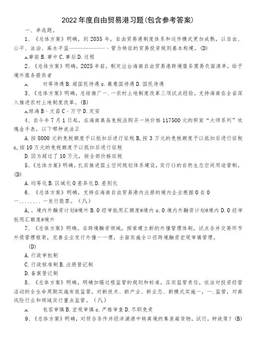 2022年度自由贸易港习题(包含参考答案)