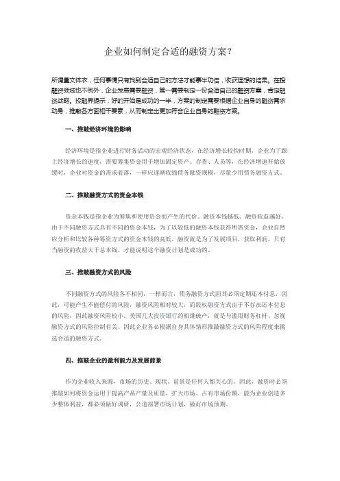 企业如何制定适合的融资方案