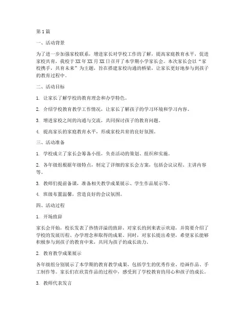 小学家长会学校活动总结(3篇)
