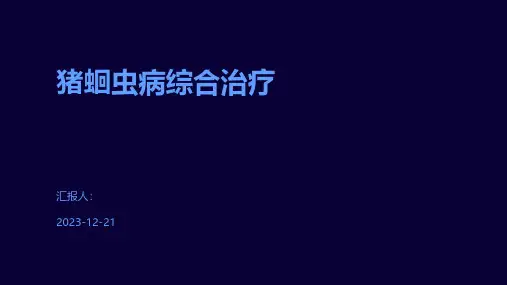 猪蛔虫病综合治疗