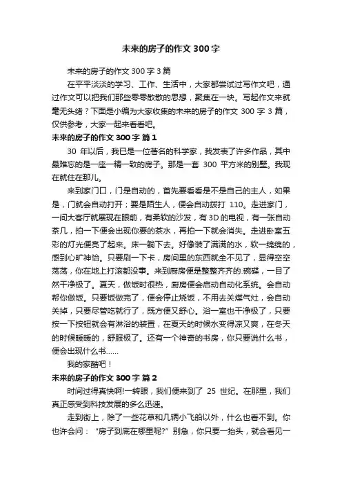 未来的房子的作文300字3篇