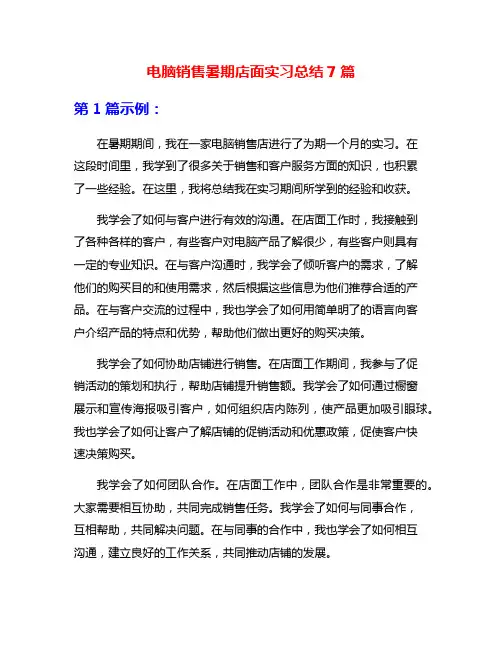 电脑销售暑期店面实习总结7篇