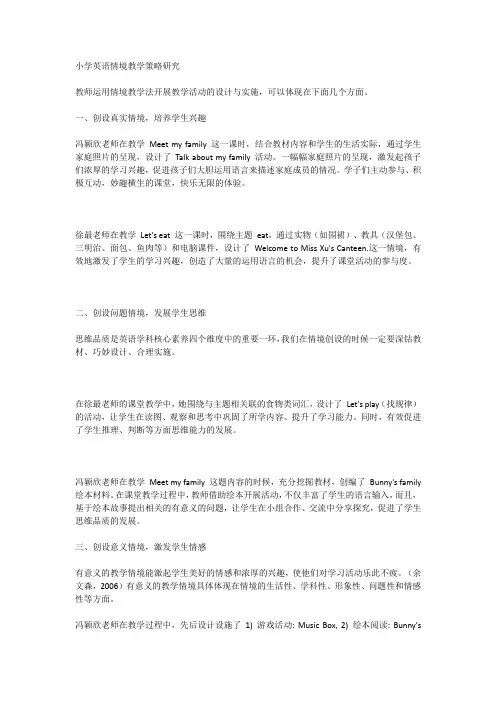 小学英语情境教学策略研究
