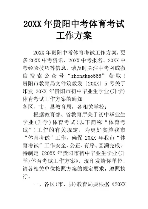 20XX年贵阳中考体育考试工作方案