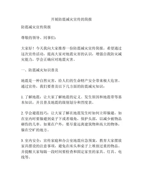 开展防震减灾宣传的简报