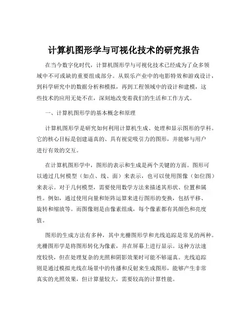 计算机图形学与可视化技术的研究报告