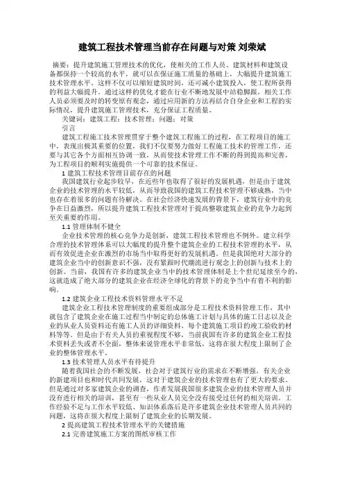 建筑工程技术管理当前存在问题与对策 刘荣斌