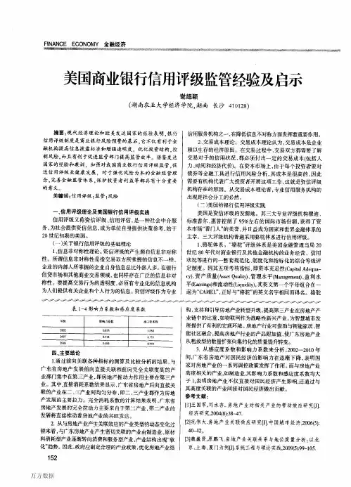 美国商业银行信用评级监管经验及启示