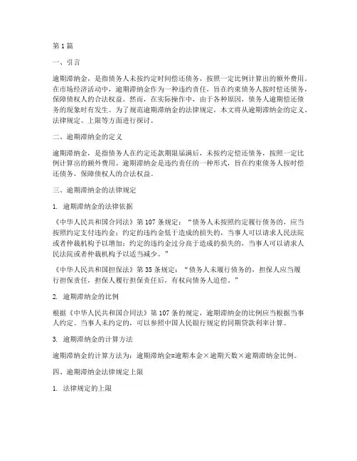 逾期滞纳金法律规定上限(3篇)