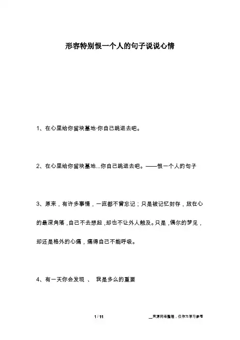 形容特别恨一个人的句子说说心情