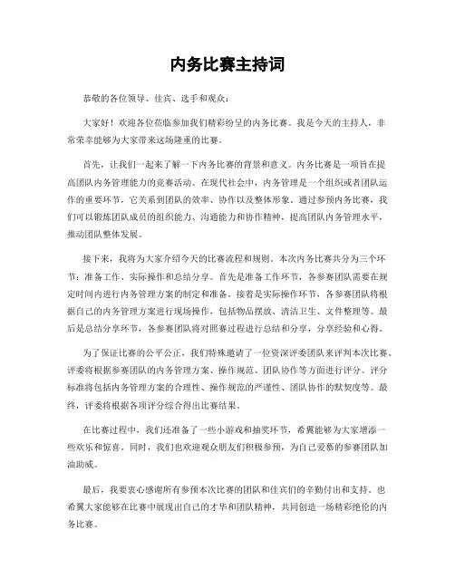 内务比赛主持词