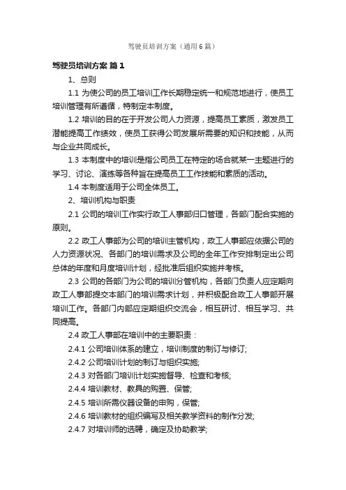 驾驶员培训方案（通用6篇）