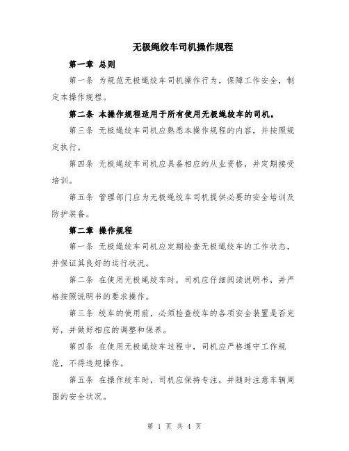 无极绳绞车司机操作规程