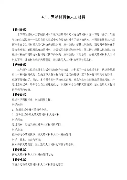 2020年苏教版小学科学三年级下册《第四单元 身边的材料：12.天然材料与人造材料》教案2