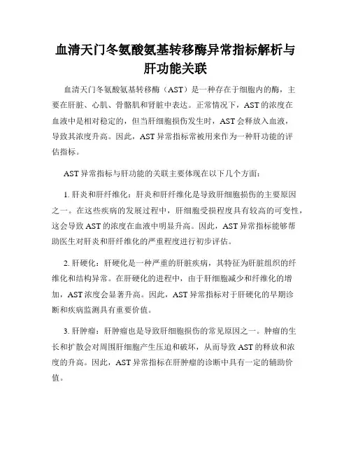 血清天门冬氨酸氨基转移酶异常指标解析与肝功能关联