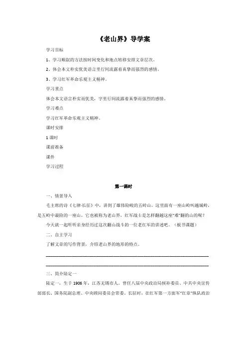 人教部编版七年级下册第二单元第6课《老山界》导学案设计(无答案)