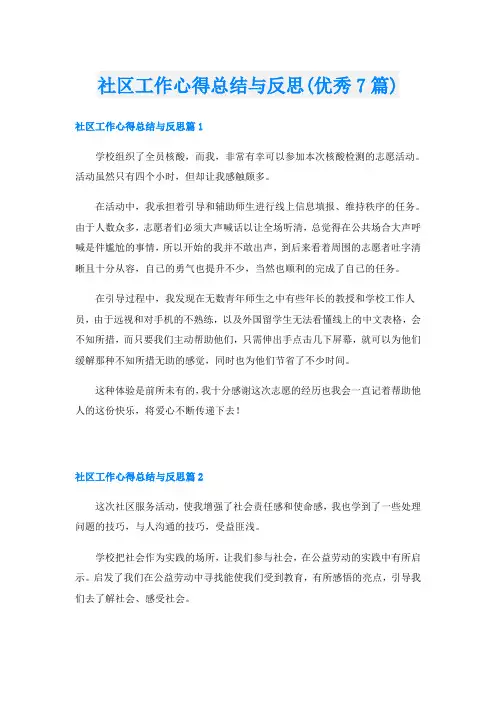 社区工作心得总结与反思(优秀7篇)
