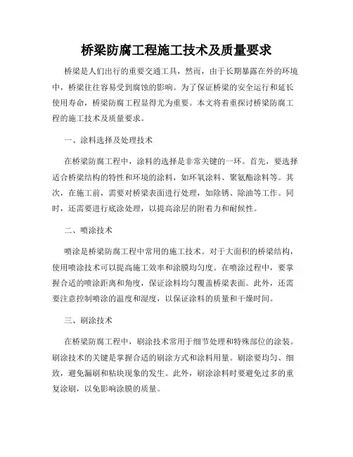 桥梁防腐工程施工技术及质量要求
