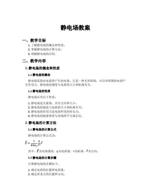 静电场教案