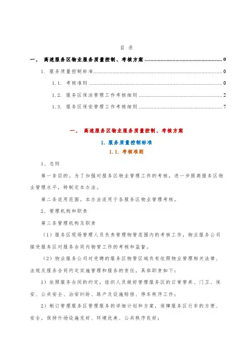 高速服务区物业服务质量控制、考核方案