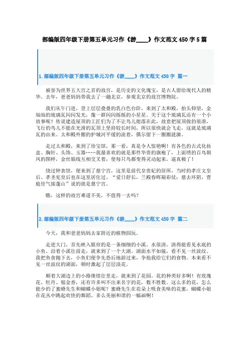 部编版四年级下册第五单元习作《游____》作文范文450字5篇