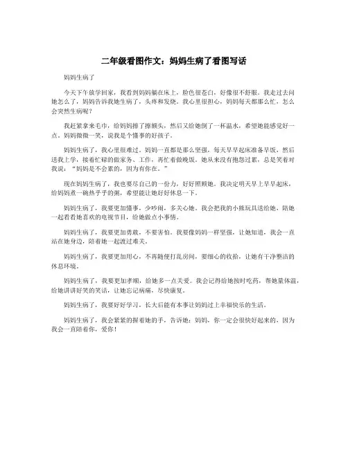 二年级看图作文：妈妈生病了看图写话