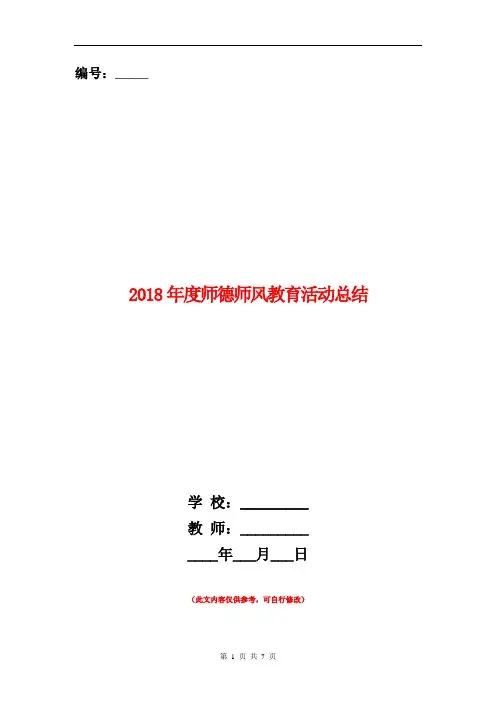 2018年度师德师风教育活动总结