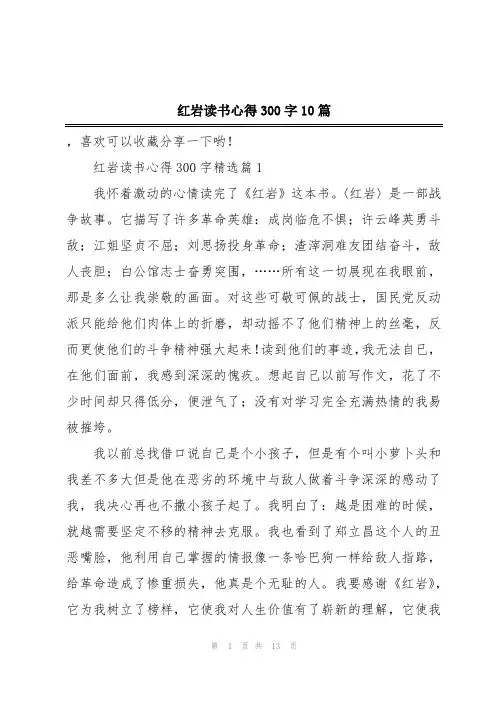红岩读书心得300字10篇