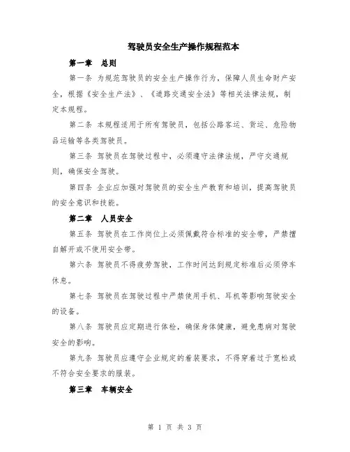 驾驶员安全生产操作规程范本